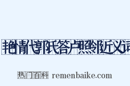 艳情代郭氏答卢照邻近义词是什么意思的图片